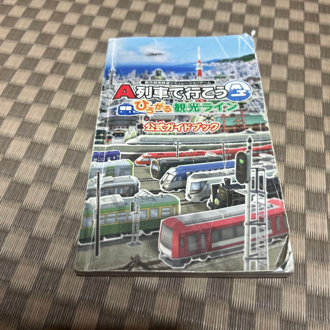 A列車で行こう ひろがる　観光ライン　ガイドブックパス付き