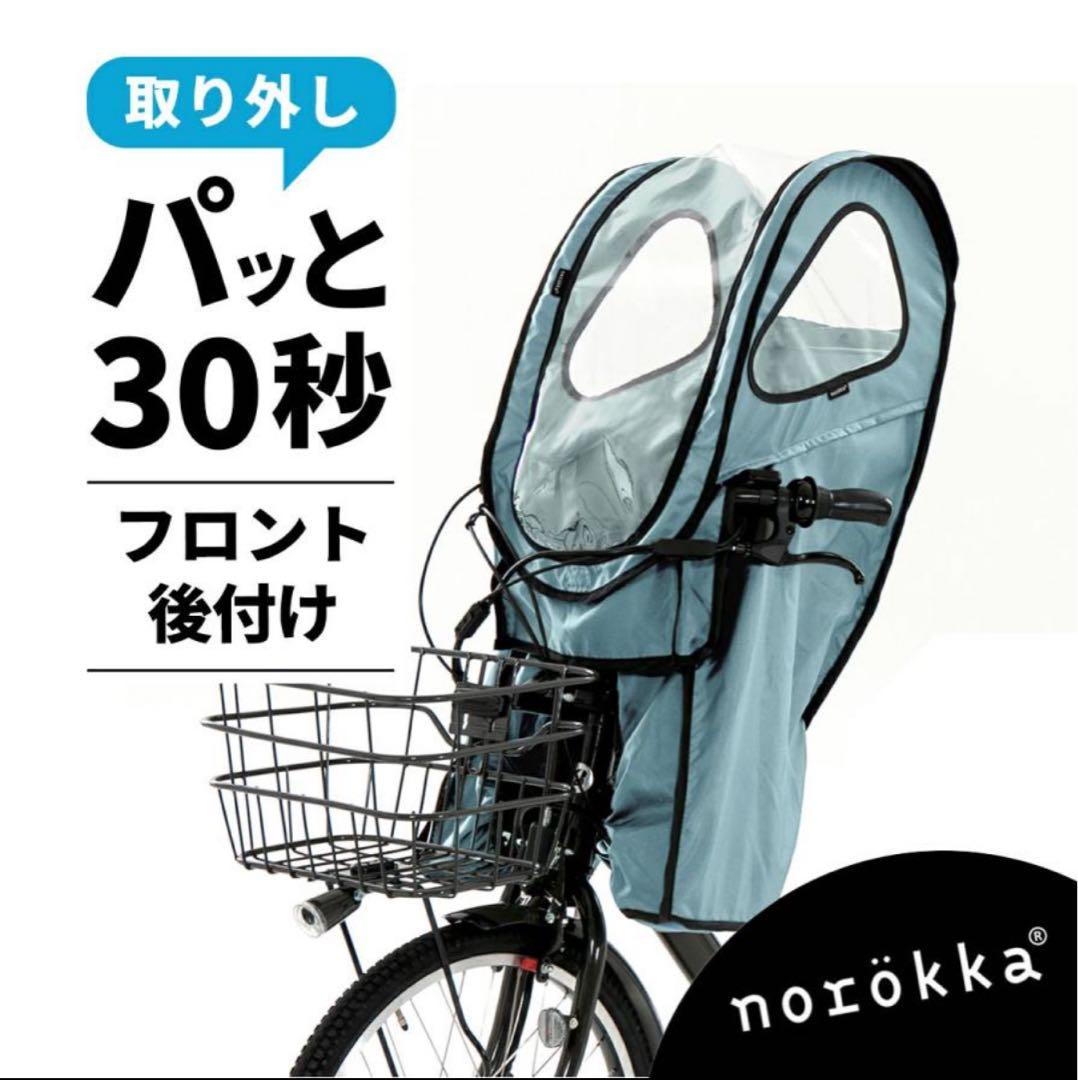 norökka チャイルドシートカバー フロント用　ヒネリ金具付