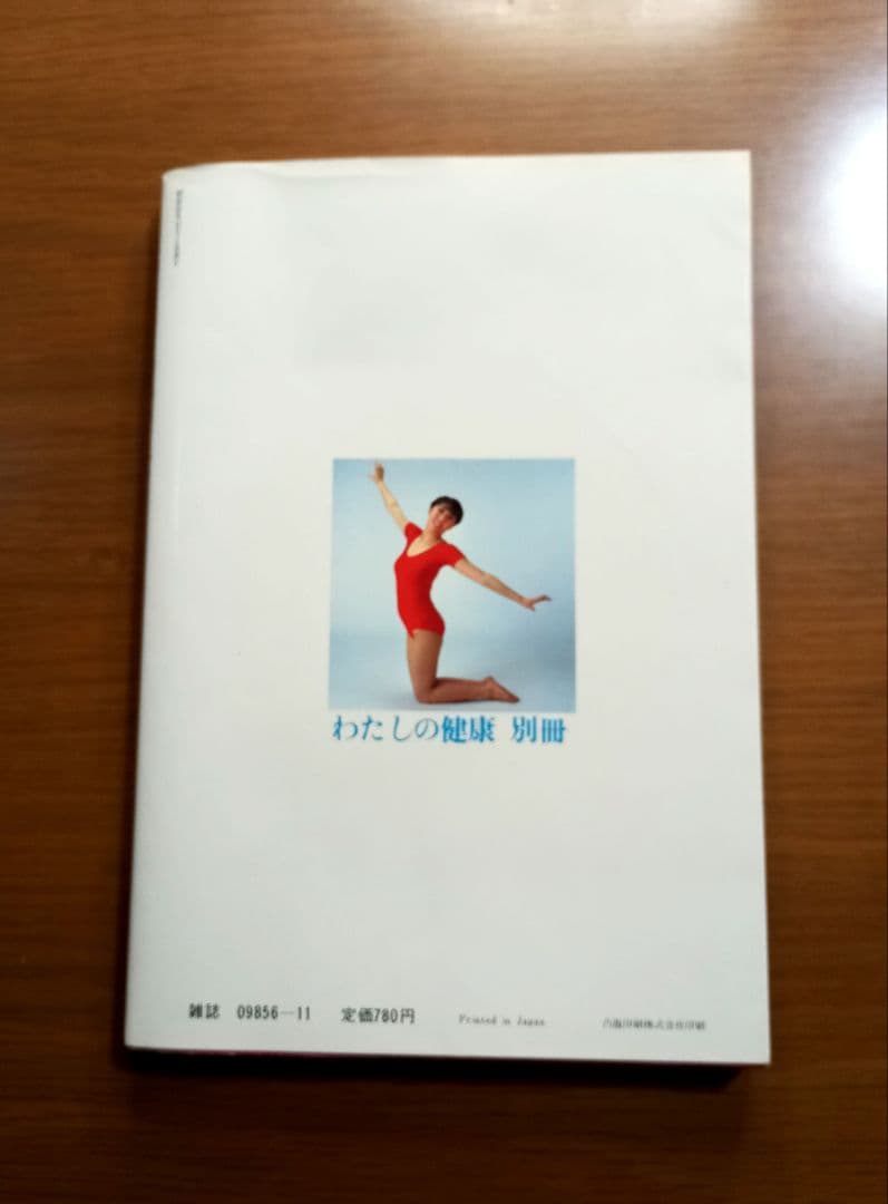 ステップ痩身法 わたしの健康 別冊 主婦の友社 　絶版希少