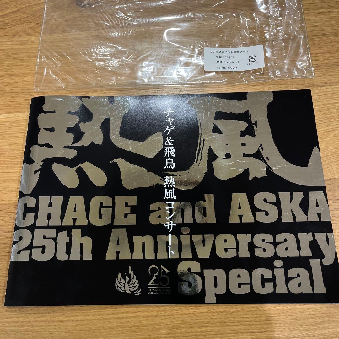 CHAGE&ASKA 25th 熱風 DVD ツアーグッズセット　チャゲアス