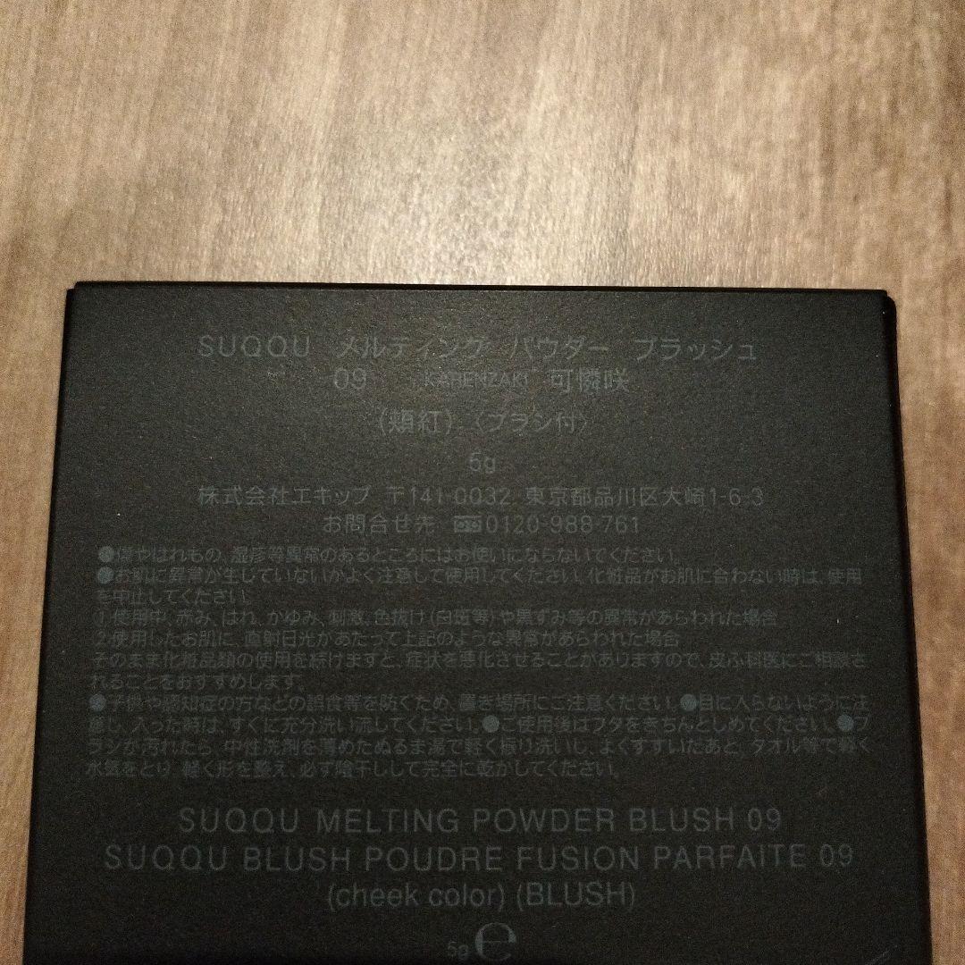 SUQQU スック メルティング パウダー ブラッシュ 09 可憐咲