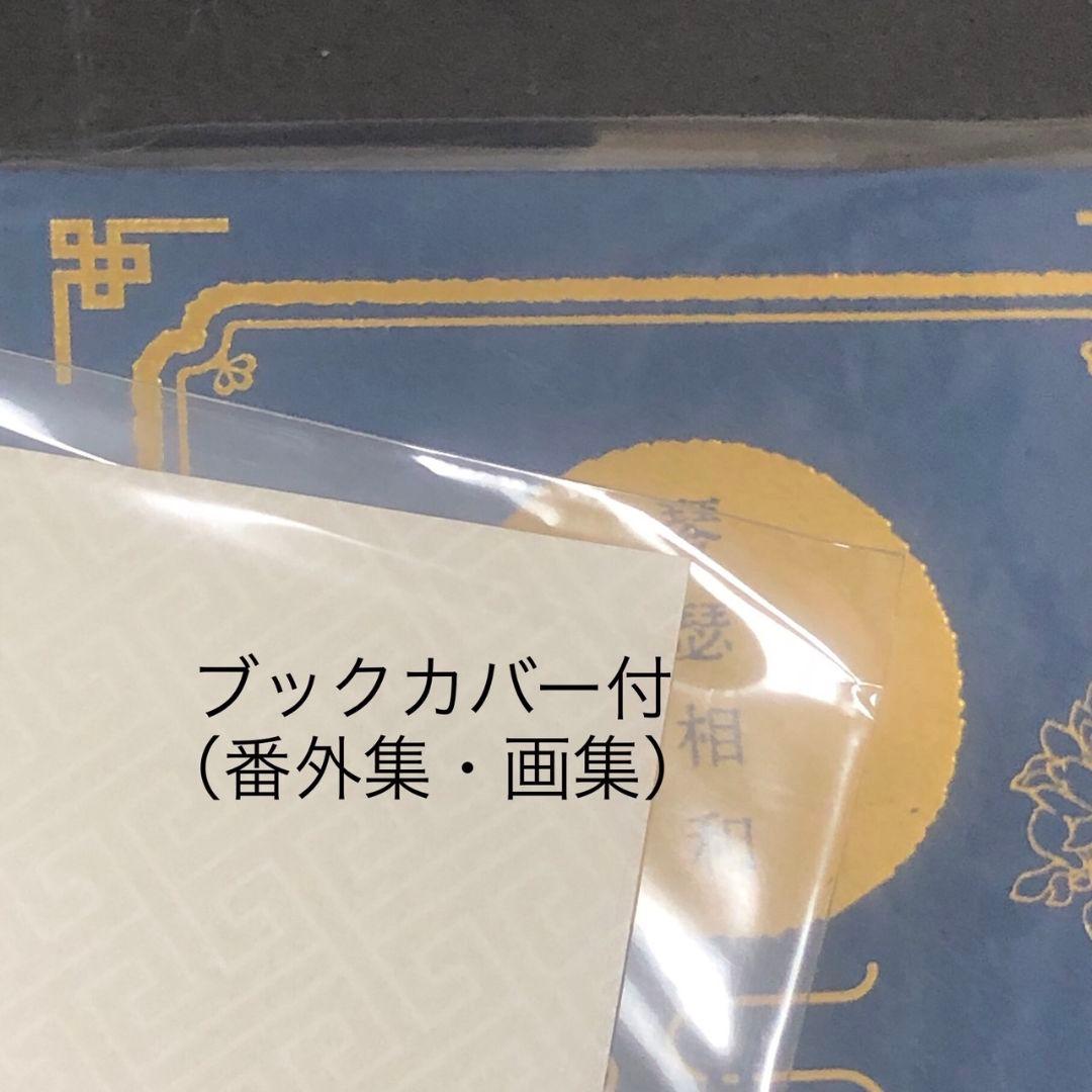 魔道祖師全4巻　特装版含　アニメイト限定BOX付／墨香銅臭