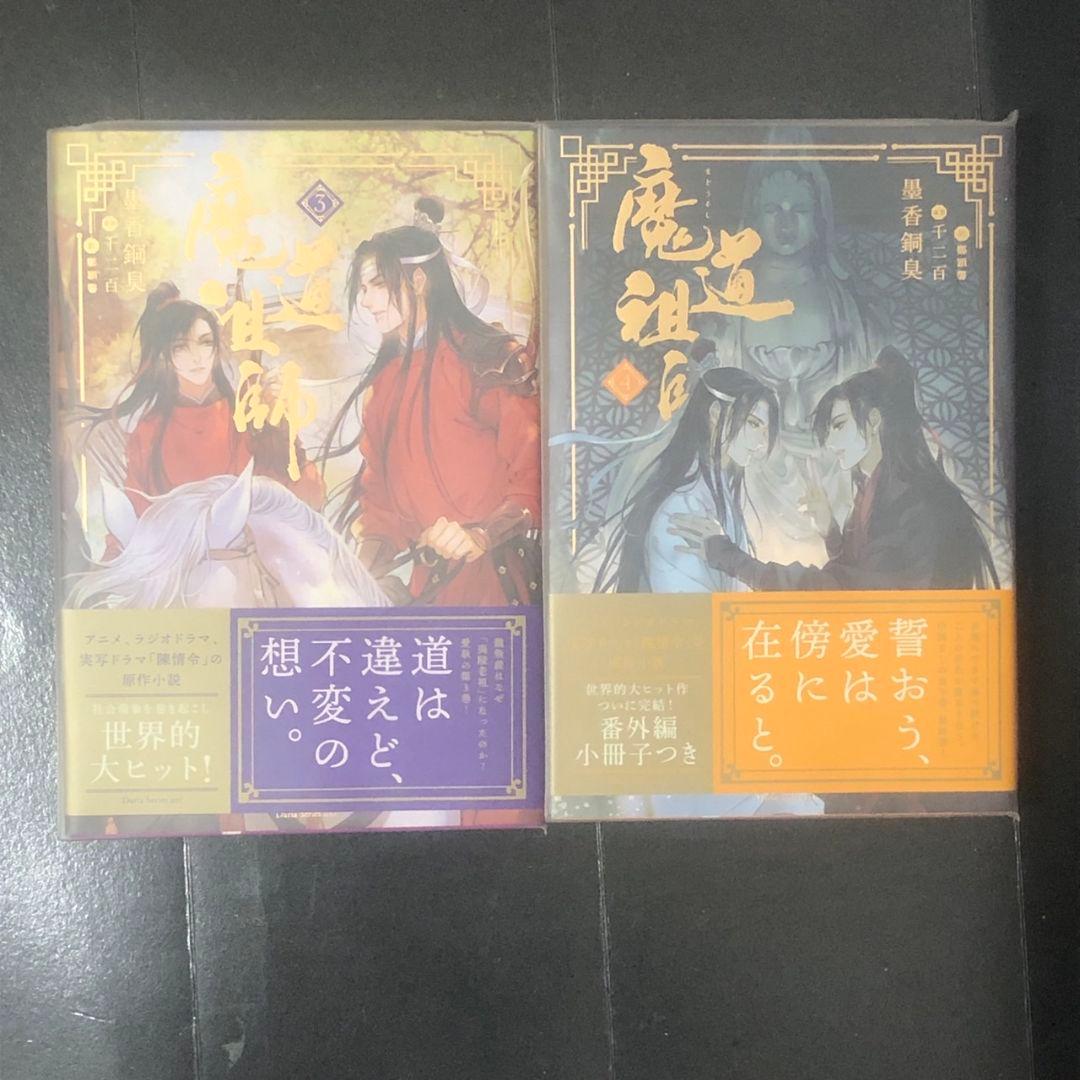 魔道祖師全4巻　特装版含　アニメイト限定BOX付／墨香銅臭
