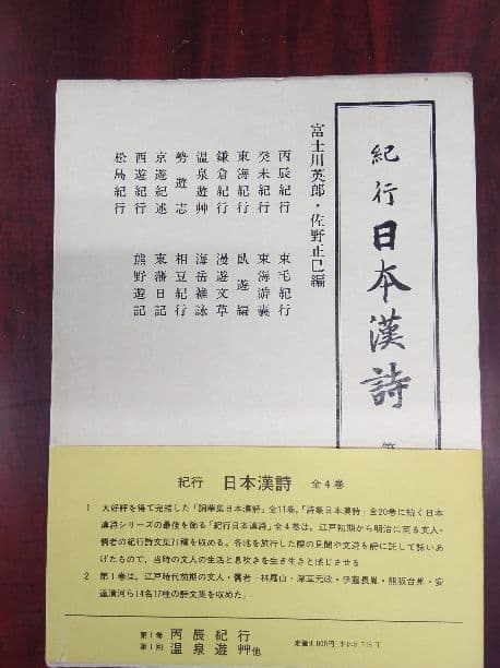 紀行　日本漢詩　第一巻