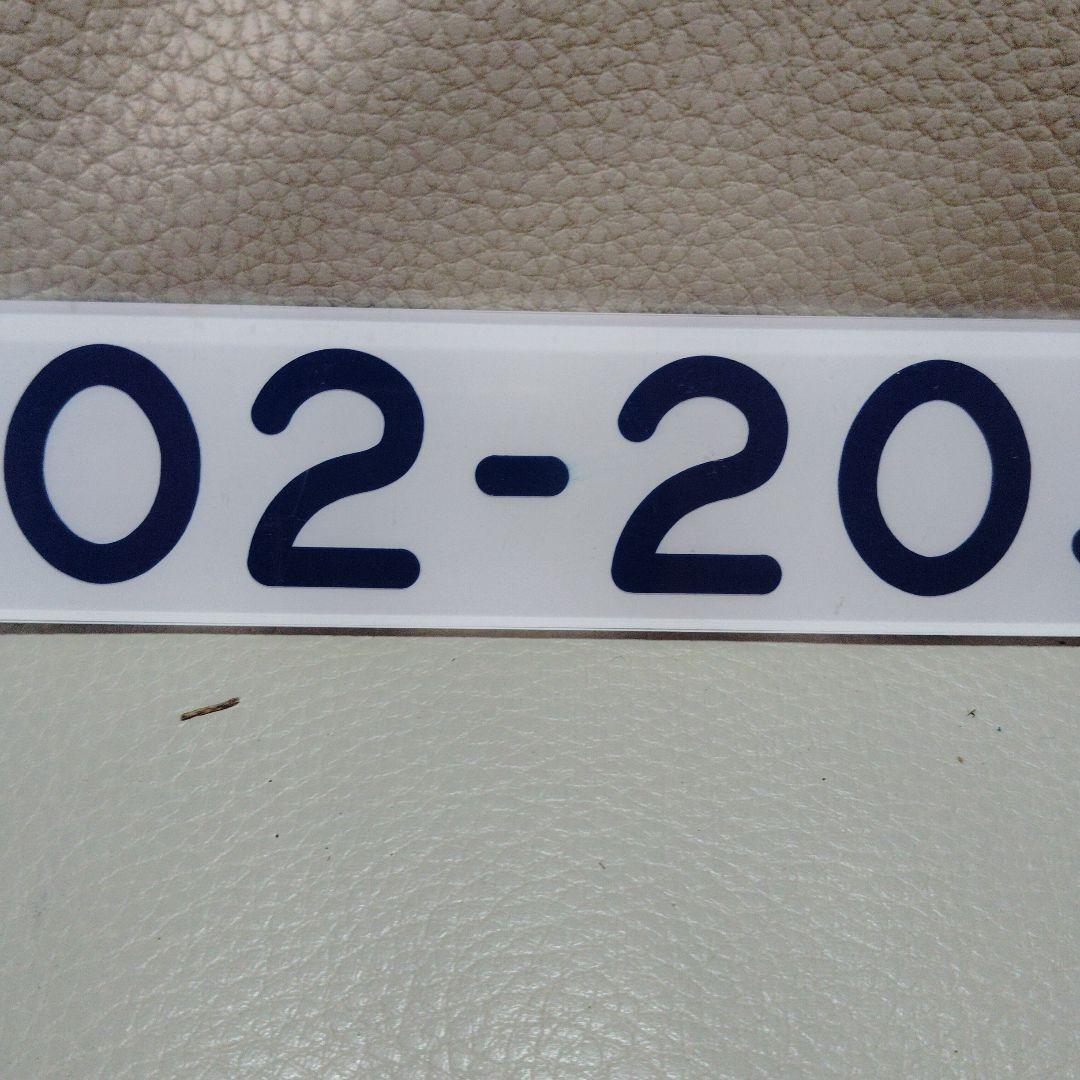 あ*ち様 国鉄番号板 モハ102-2030 アクリル板 堀り字？