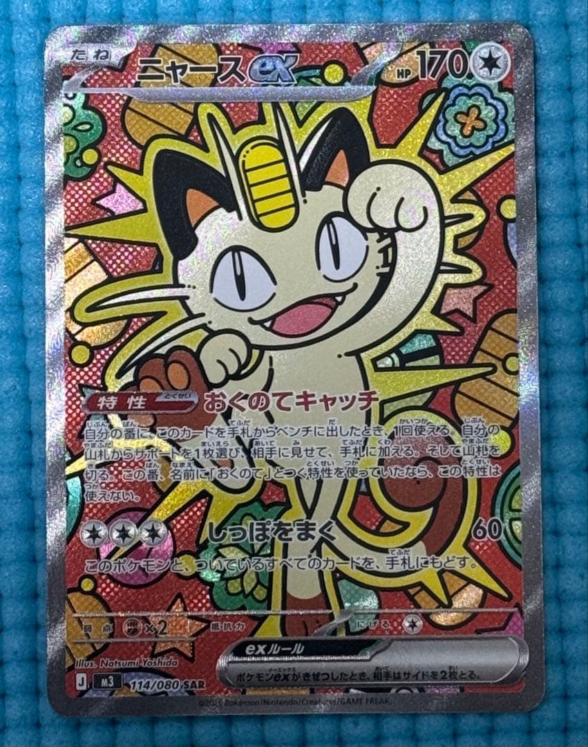 T*A様 美品！ポケモンカード ニャースex SAR 114/080 SR 10