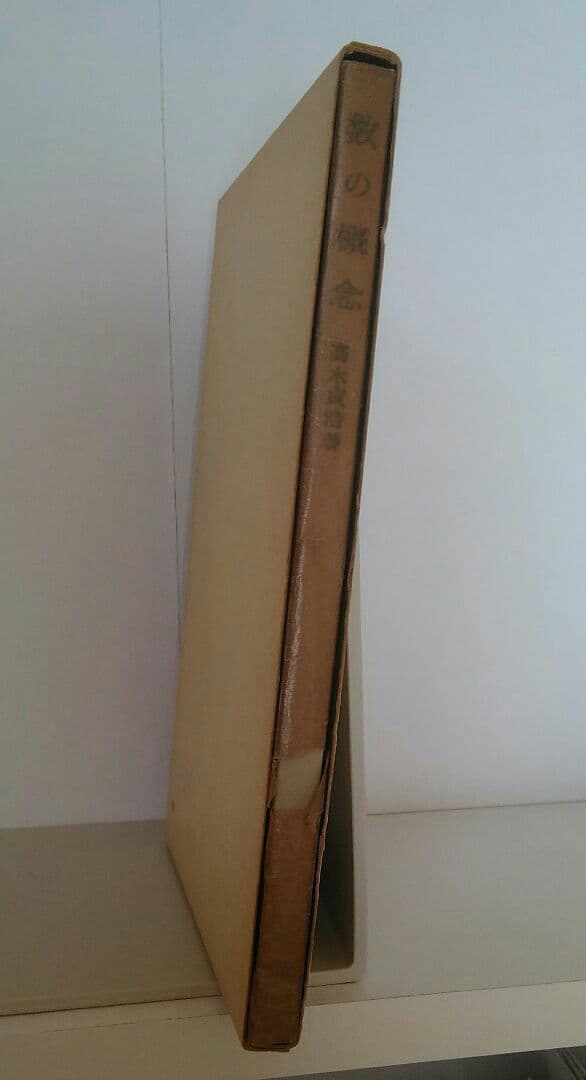 「数の概念」高木貞治著 岩波書店 [絶版本]