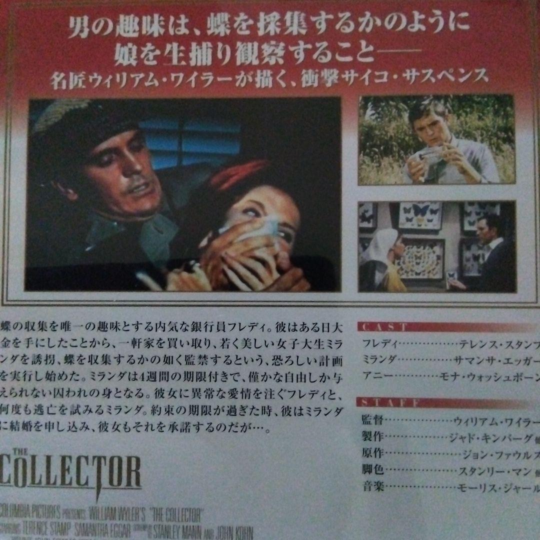 [廃盤］コレクター('65米）ワイラー監督作品デジタルニューマスター版　DVD