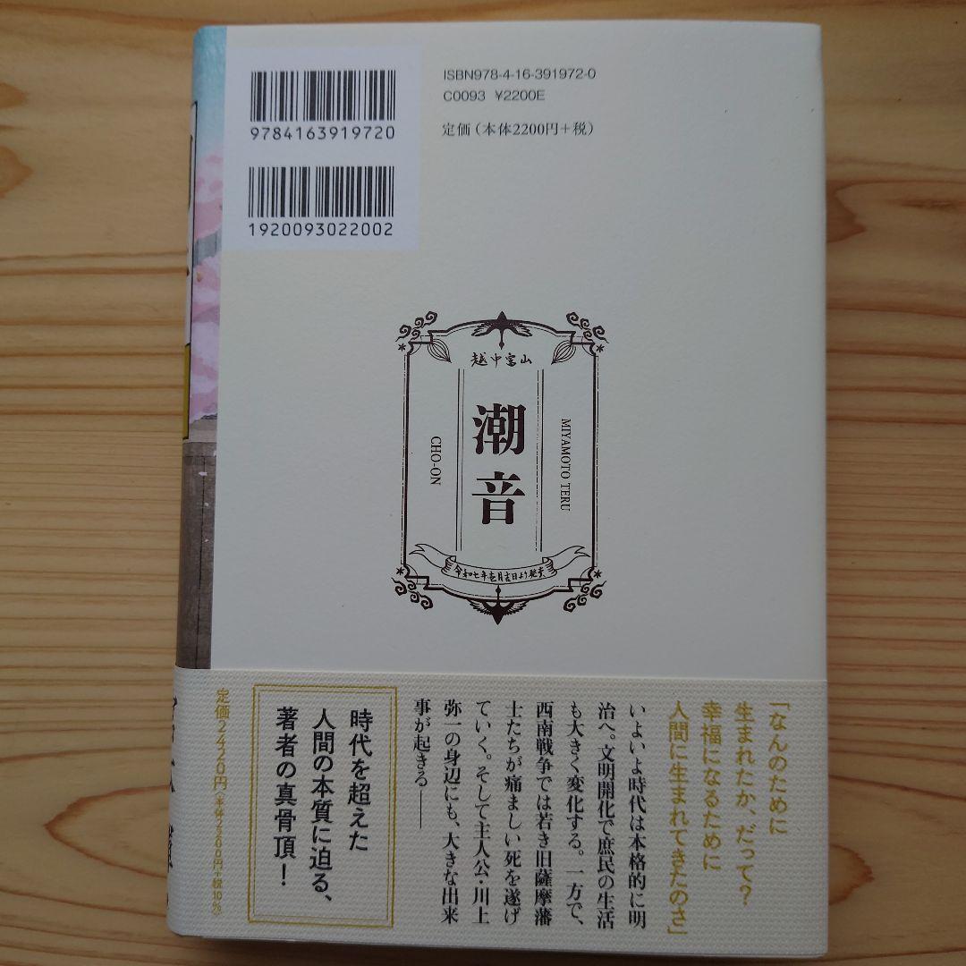 潮音 一巻〜四巻　宮本輝　全巻