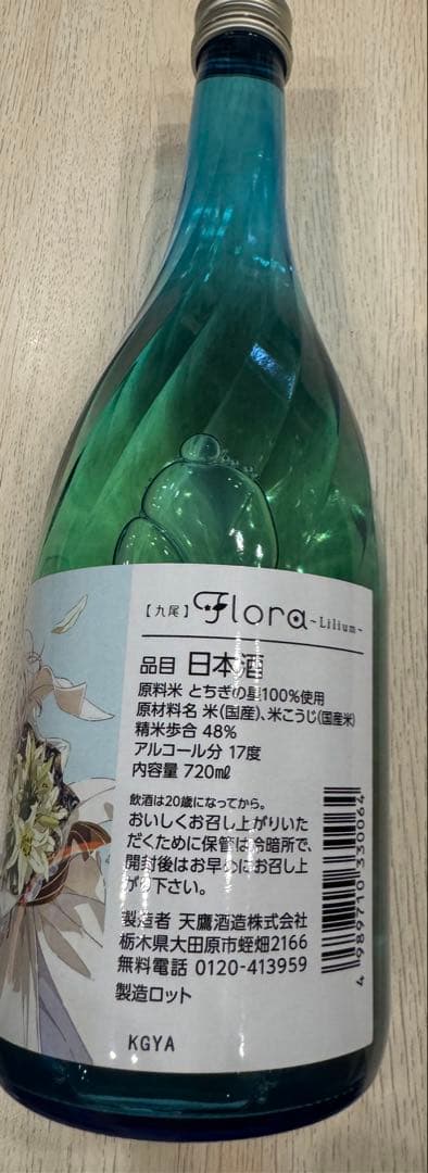【新品】天鷹酒造 九尾 Flora~Lilium~ 白銀ノエル