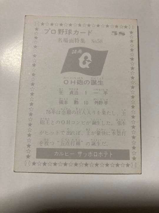 カルビープロ野球カード　王　張本　2