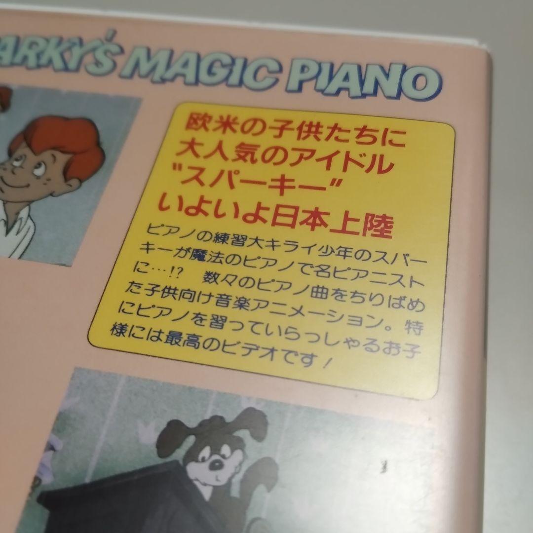 VHS　スパーキーと魔法のピアノ　日本語吹替版　中古