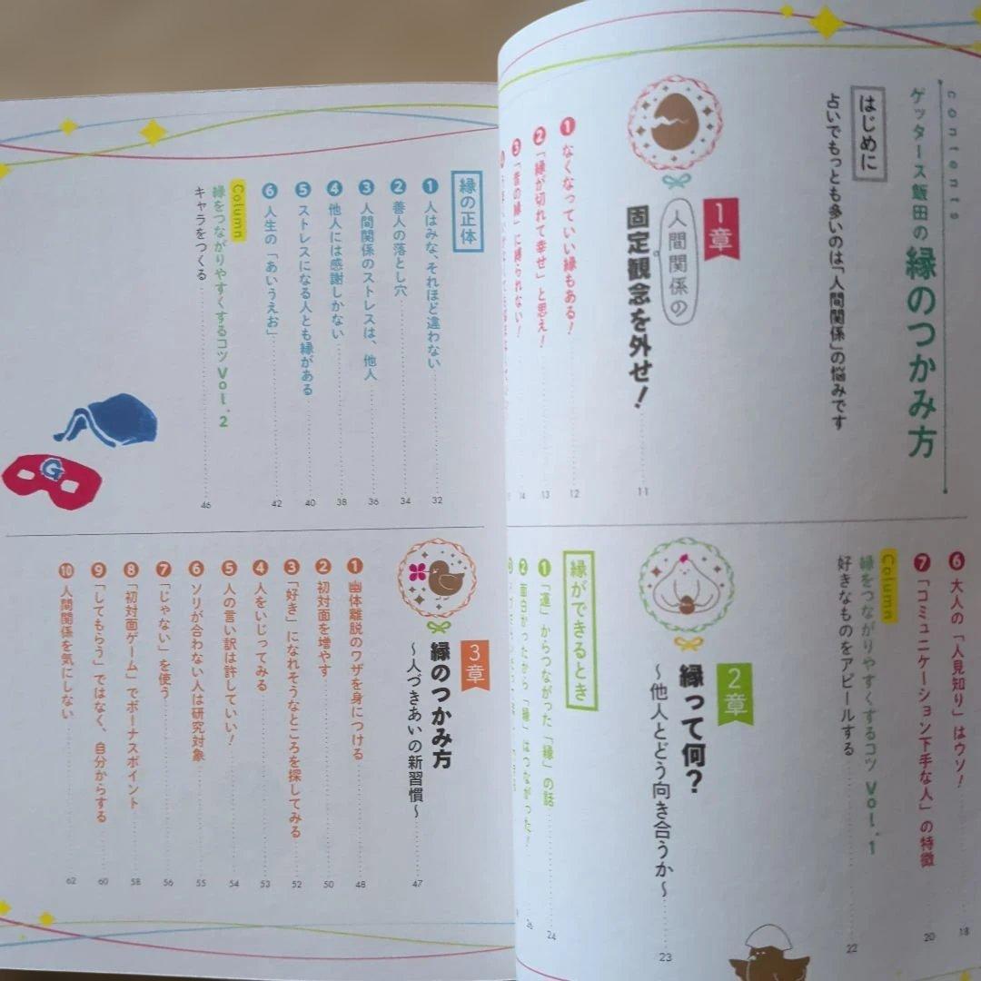 ゲッターズ飯田の縁のつかみ方　開運　幸運　恋愛　仕事　成功　人間関係　コミュ