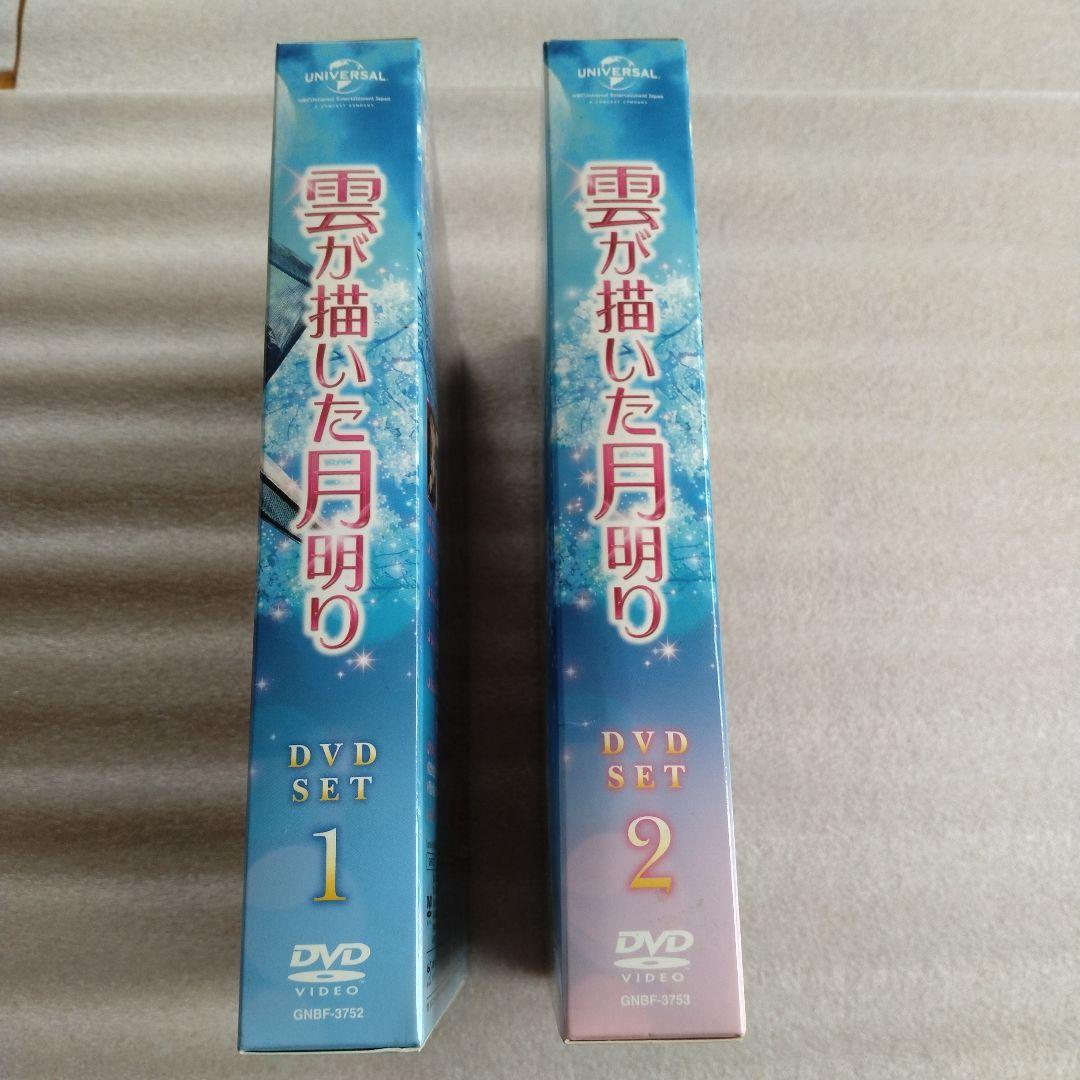 雲が描いた月明かり　DVD セット　全巻