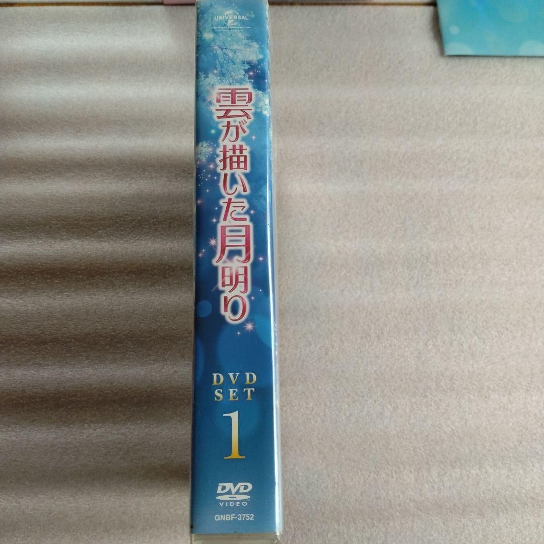 雲が描いた月明かり　DVD セット　全巻