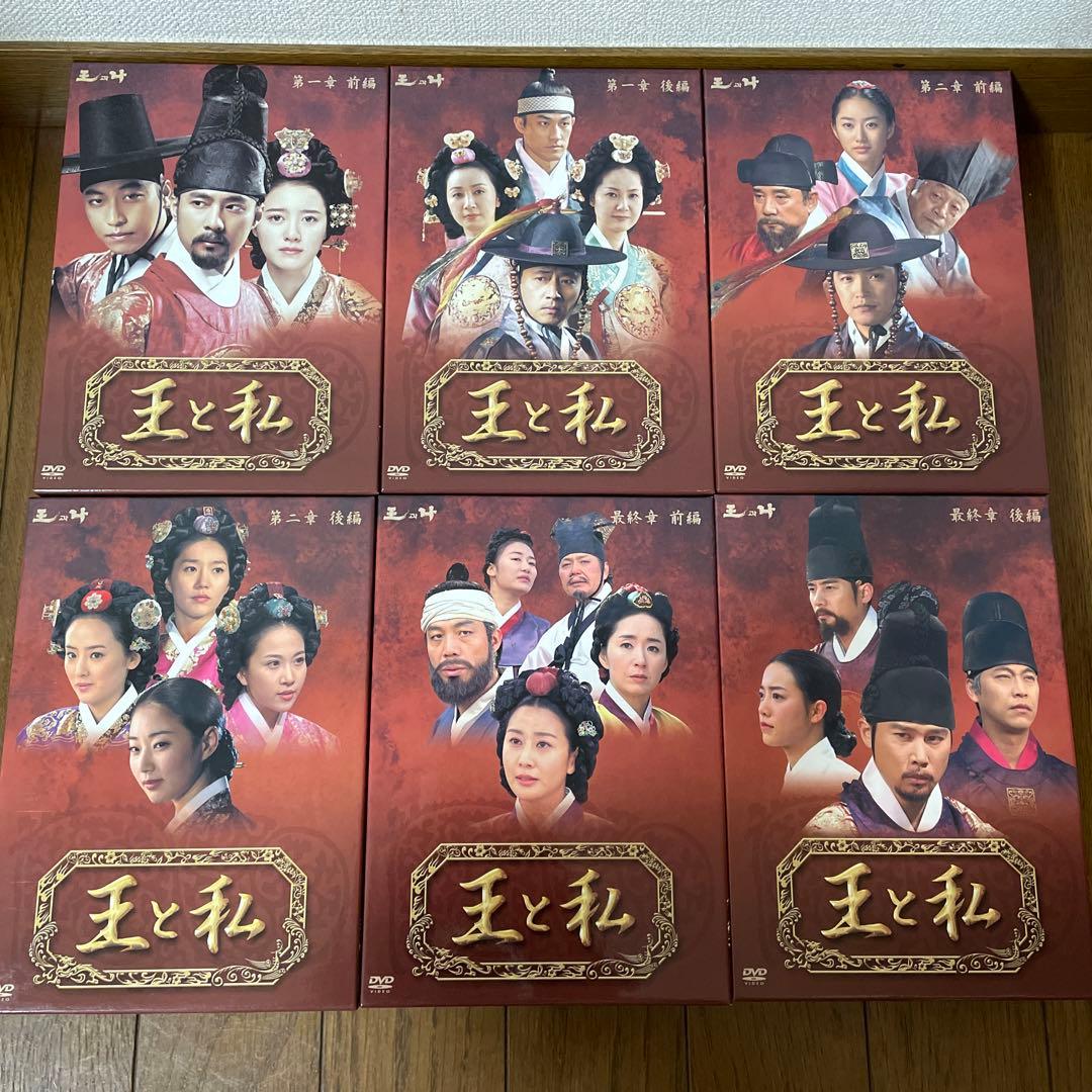 韓国時代劇ドラマ「王と私 」DVD-BOX第1章-最終章