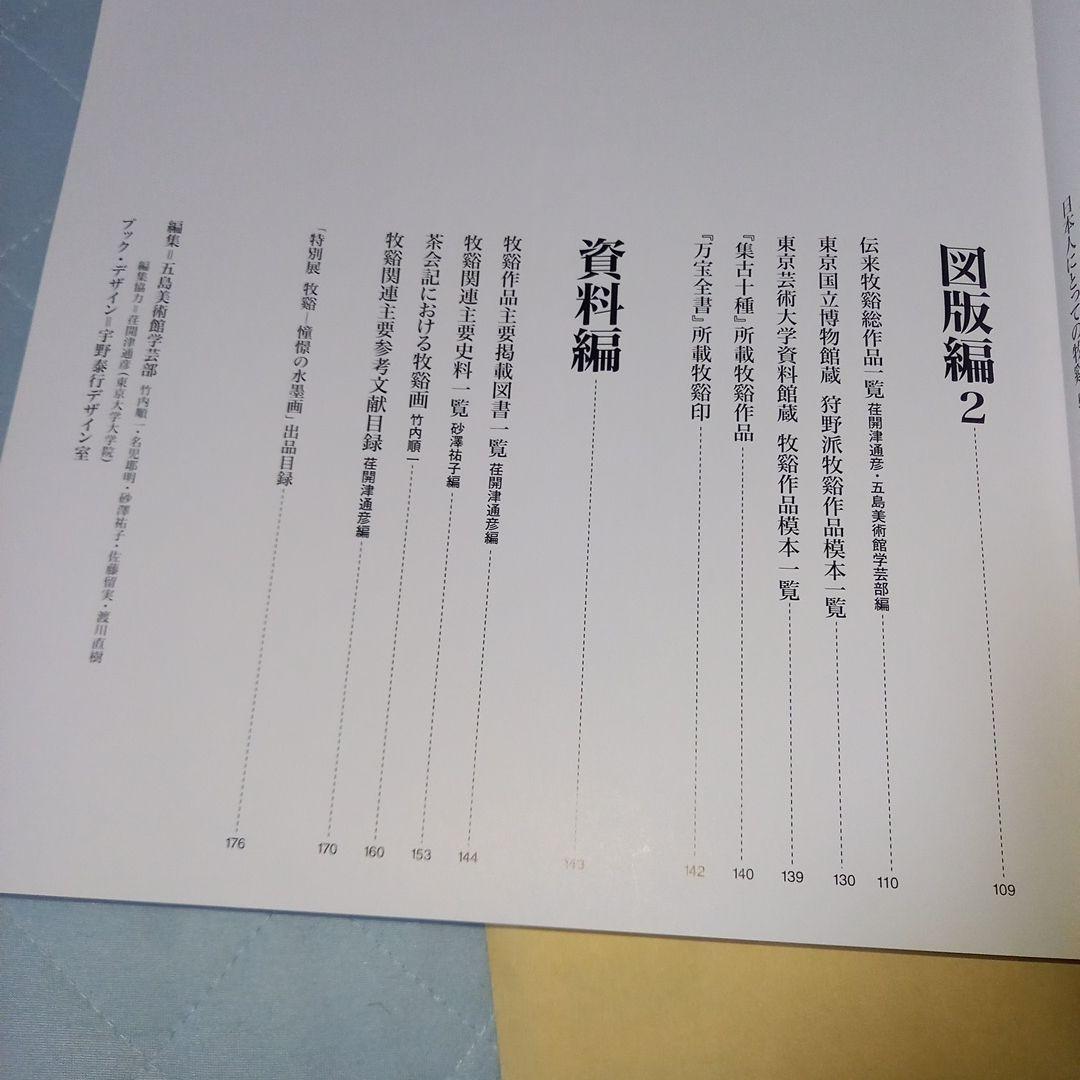 【希少価値】五島美術館 牧谿 憧憬の水墨画