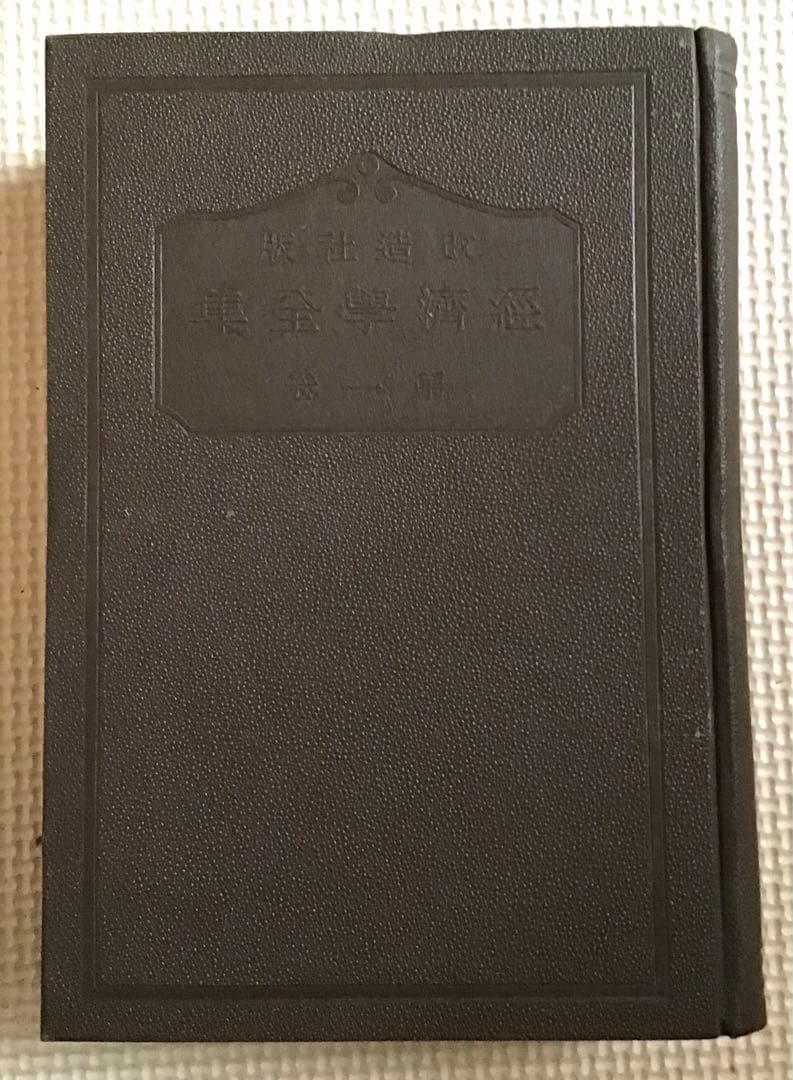 〈希少本〉改造社版　経済学全集（函入り／全64巻67冊中46冊）α
