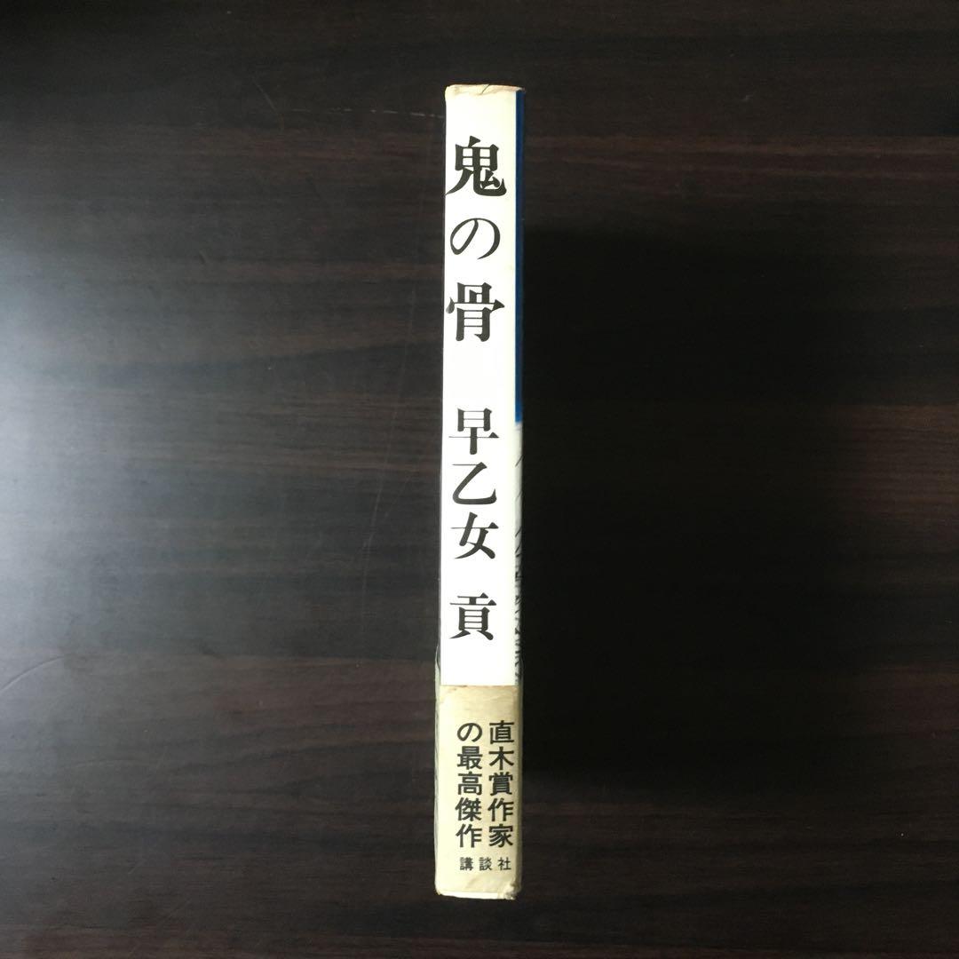 鬼の骨