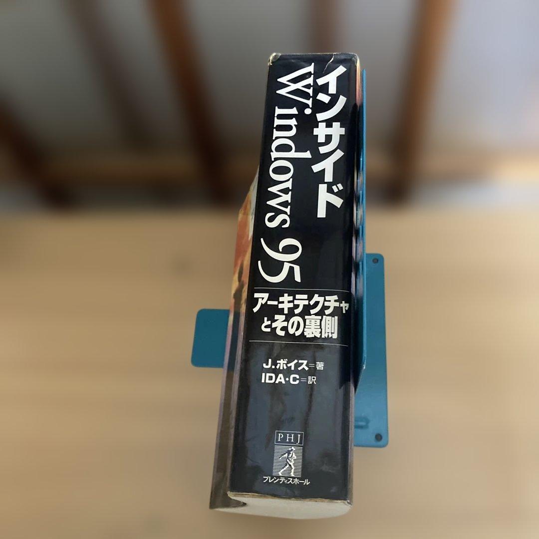 インサイドWindows95 アーキテクチャとその裏側　1998年