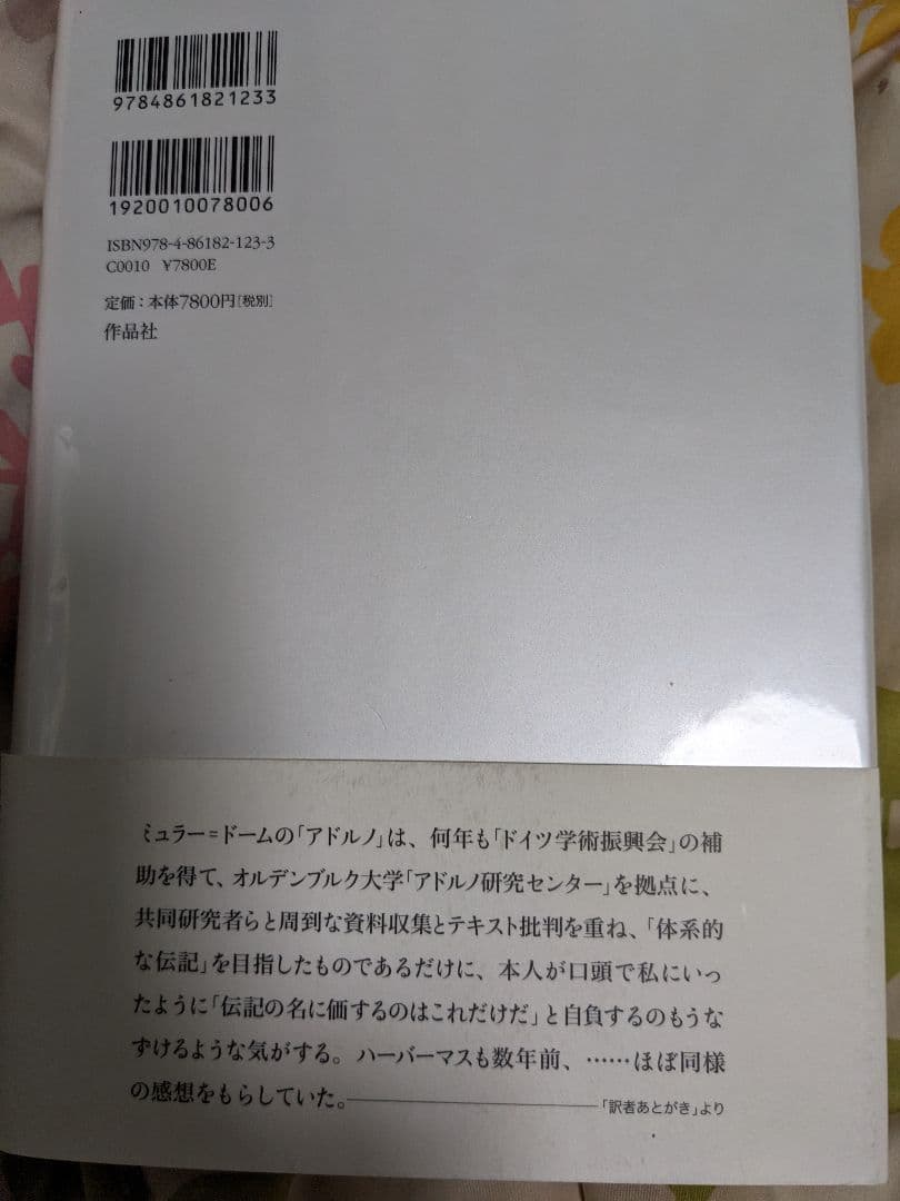 アドルノ伝：生誕百年記念決定版