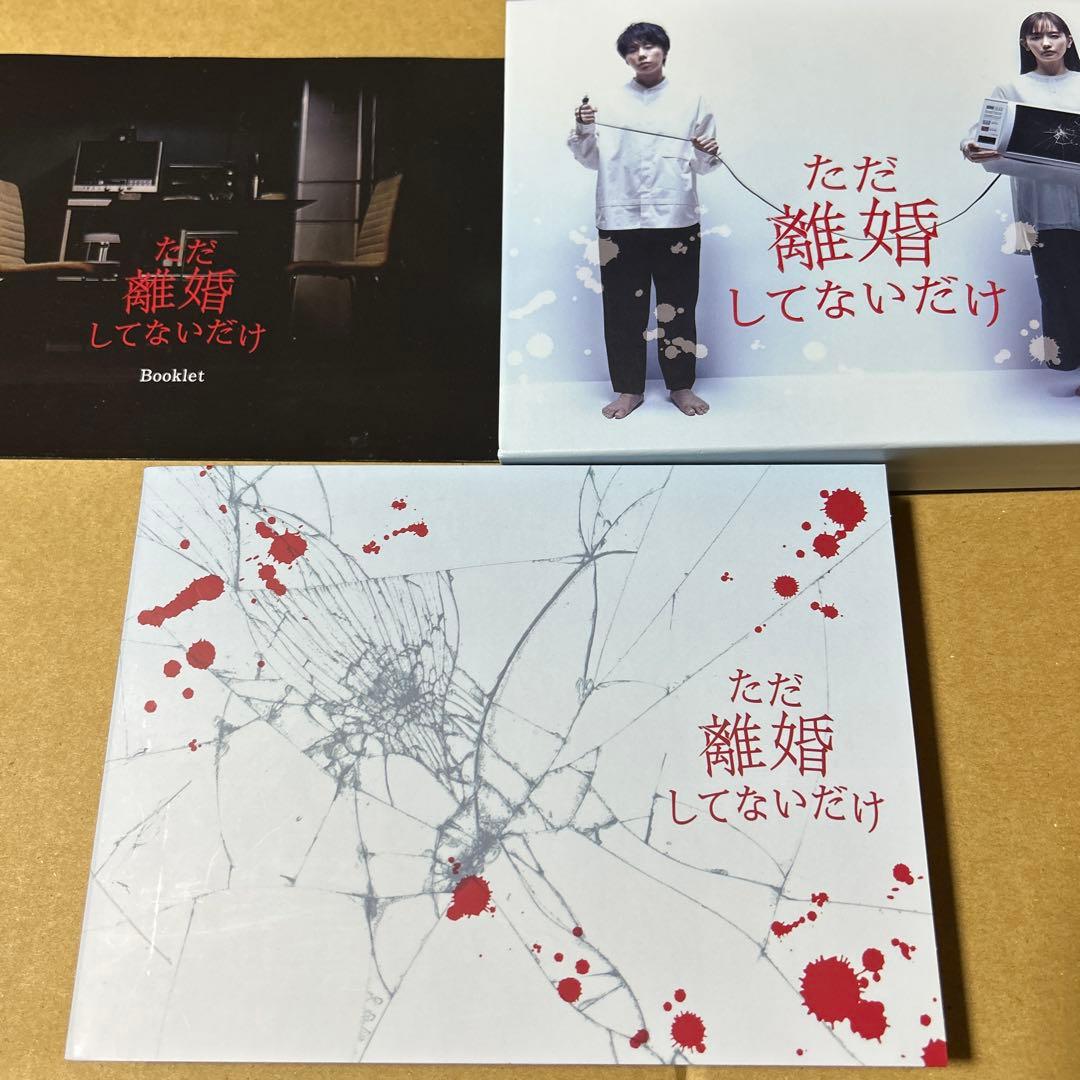 ただ離婚してないだけ　DVD-BOX ブックレット付き