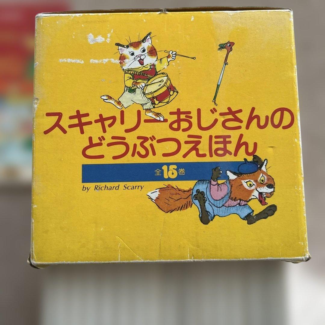 ⭐︎劇レア　スキャリーおじさんの絵本　全15巻 にぎやかなビジータウン1冊　送料込