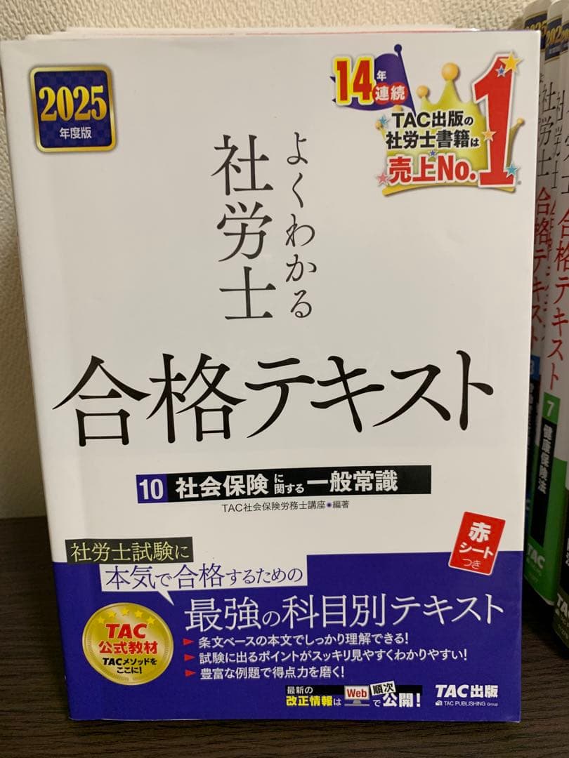 TAC ２０２５年度版　よくわかる社労士 合格テキスト 全10巻セット