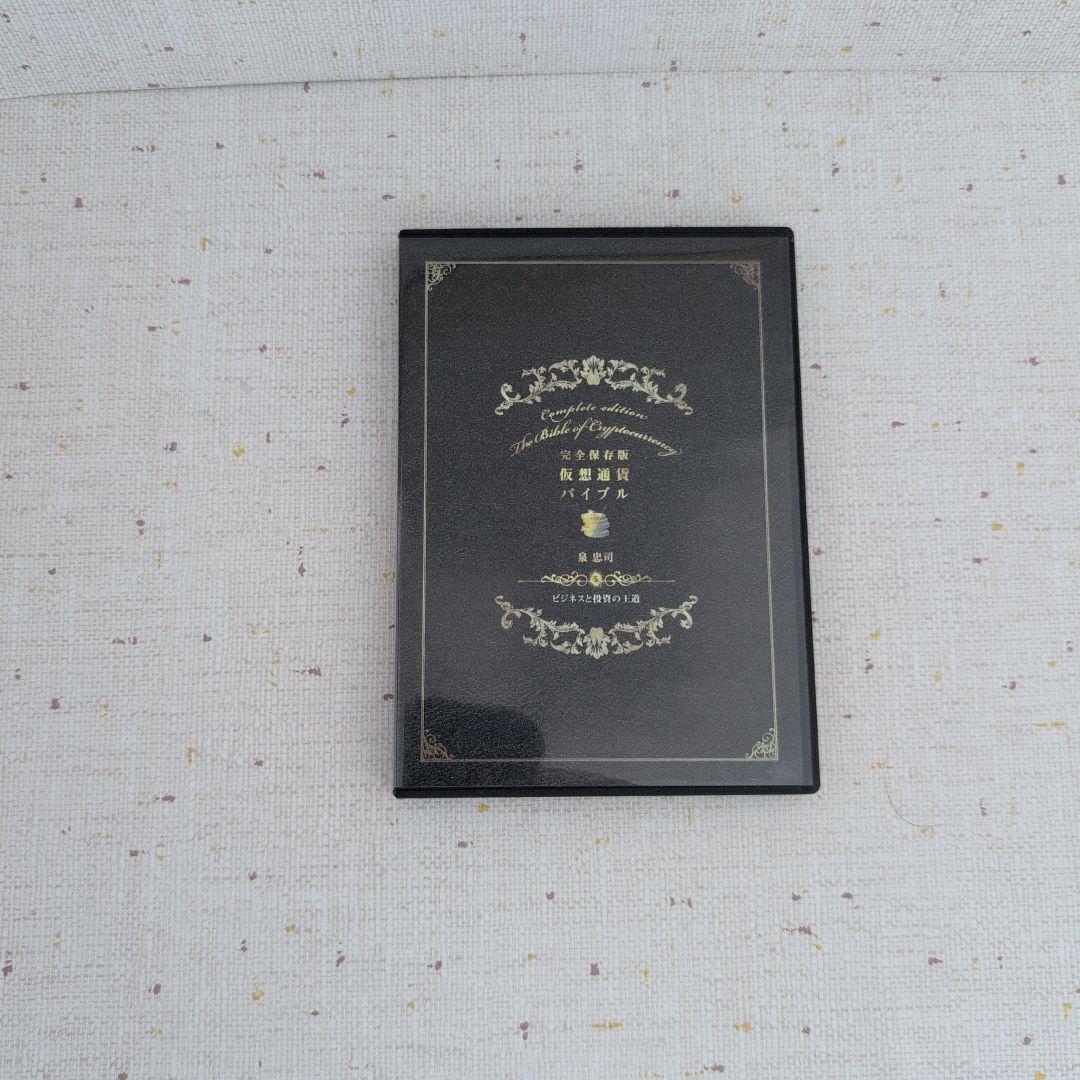 仮想通貨バイブル　完全保存版 DVD５枚セット！
