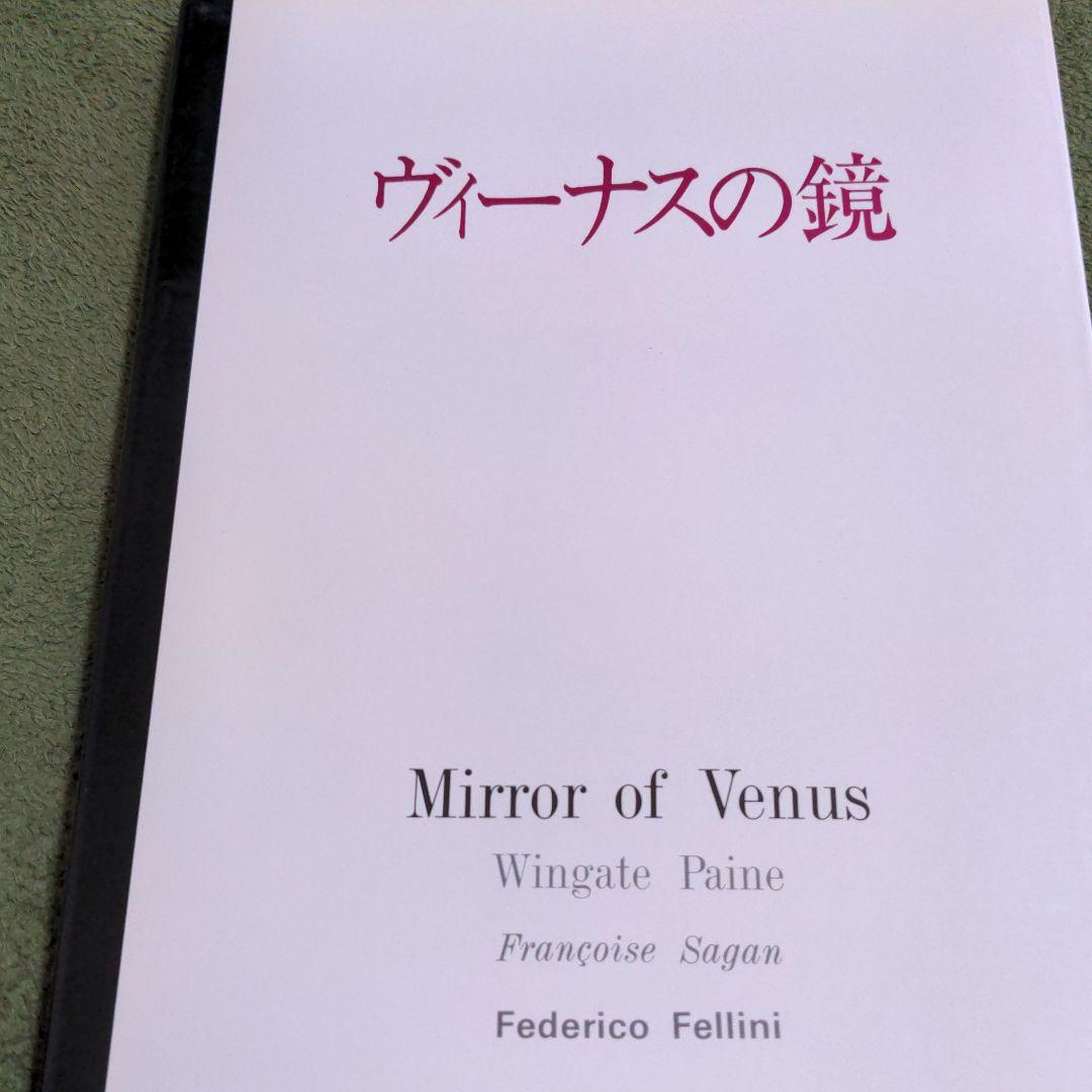 定価18,500円　ウィンゲート・ペイン　ヴィーナスの鏡　フェデリコ・フェリーニ
