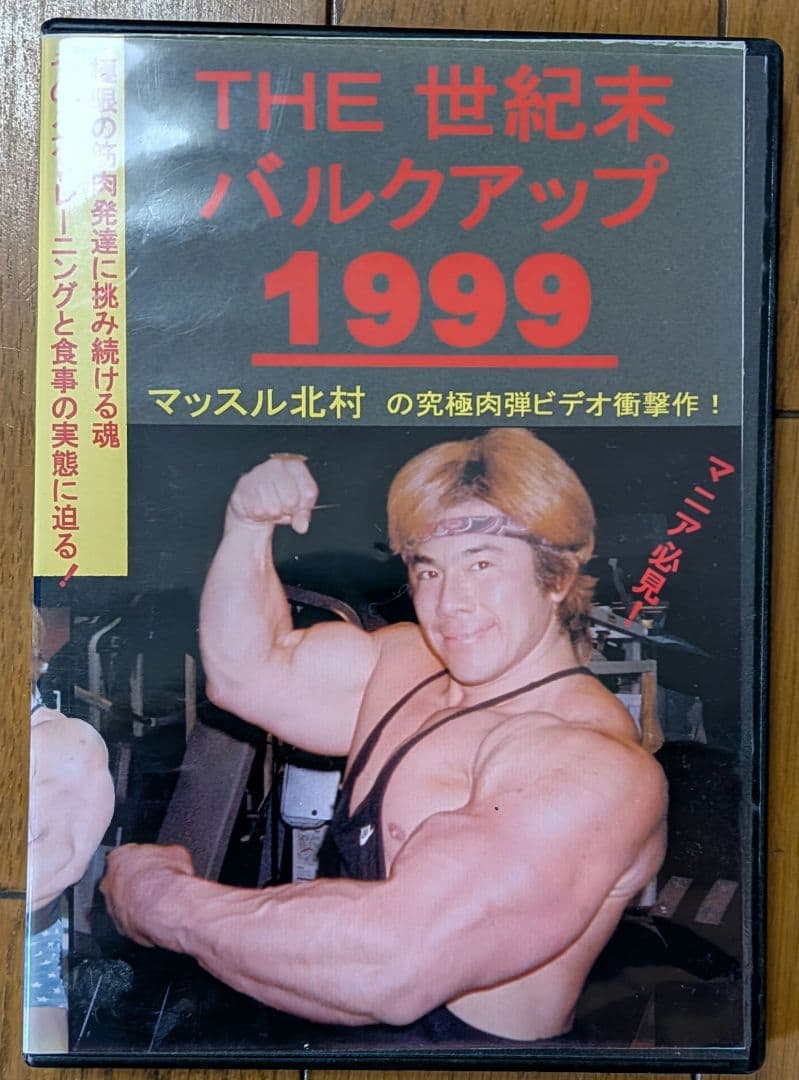 ★入手困難★ マッスル北村 THE世紀末バルクアップ1999 ボディビル DVD