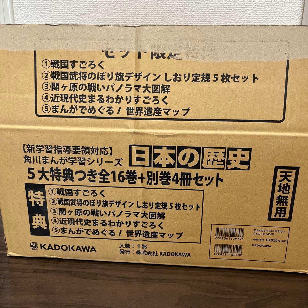 角川　日本の歴史 全16巻セット＋別巻4冊＋付録付き