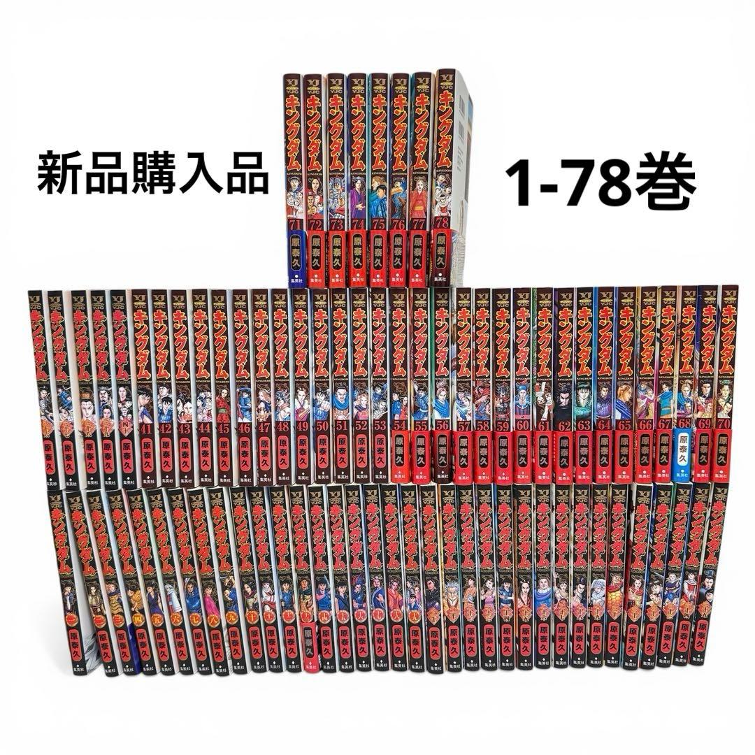 キングダム　1-78巻　全巻セット