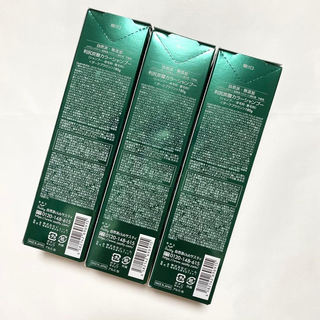利尻昆布 カラーシャンプー ダークブラウン 180g 3本セット