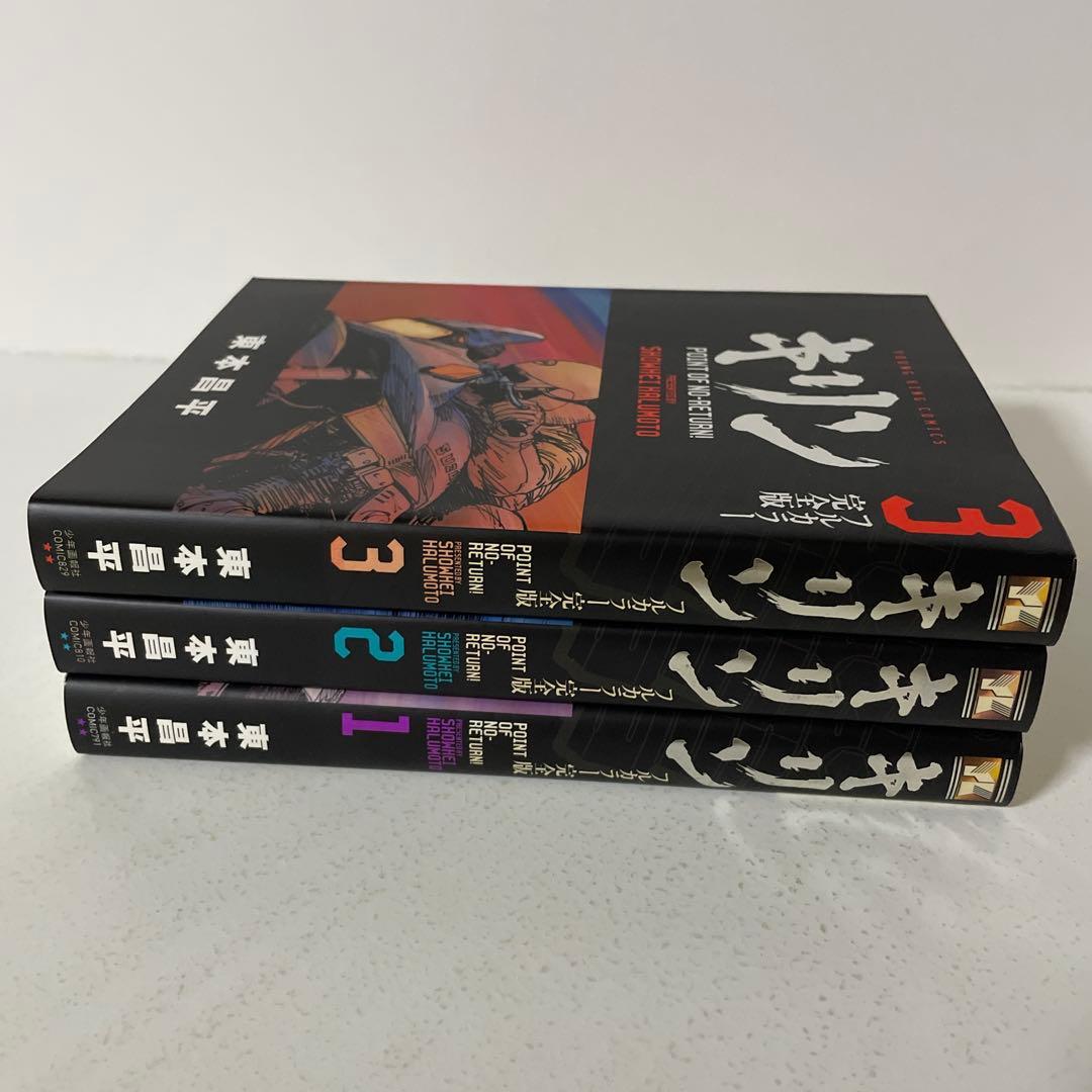 キリン : フルカラー完全版　全巻3巻セット 東本 昌平