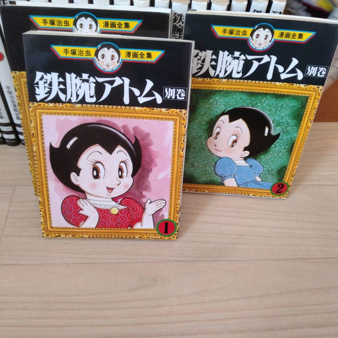 鉄腕アトム　全巻　手塚治虫　別巻色々あり