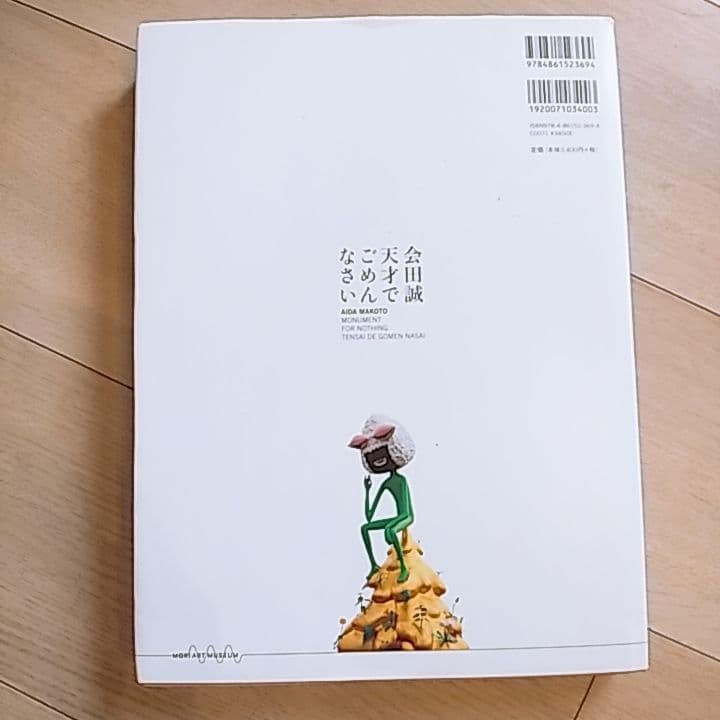 会田誠天才でごめんなさい