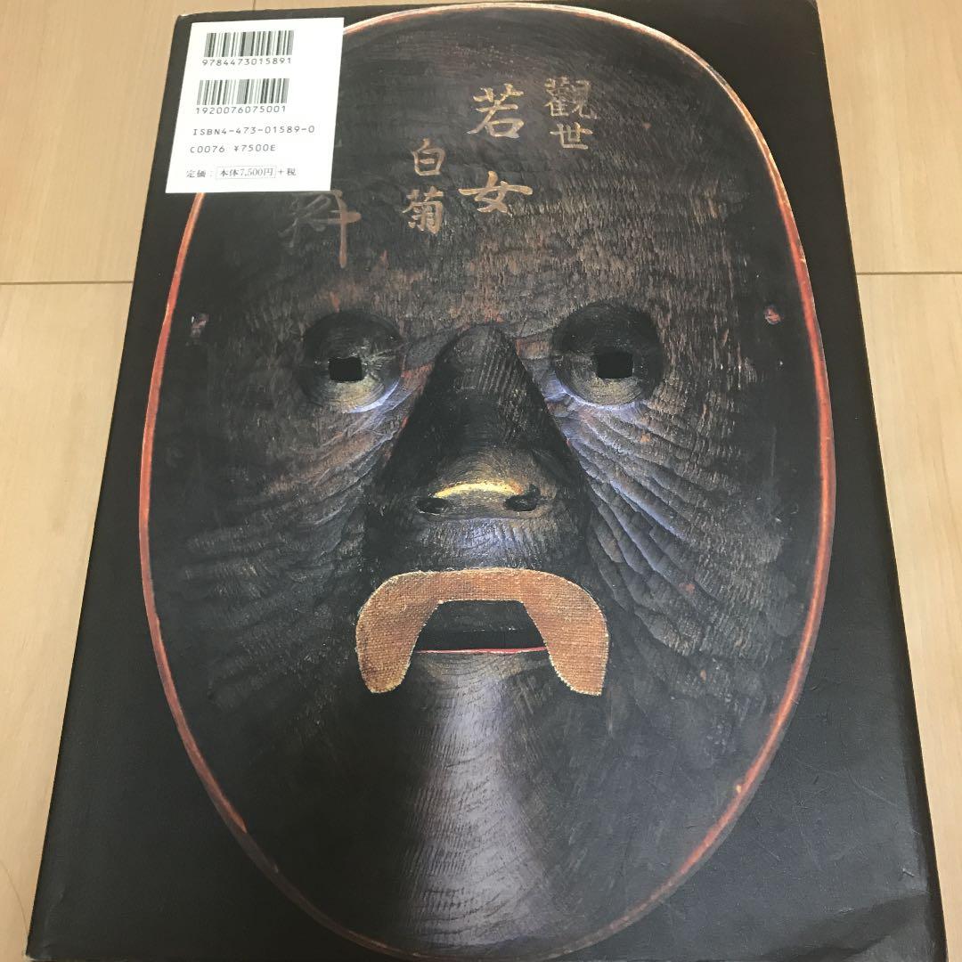 能面 : 鑑賞と打ち方