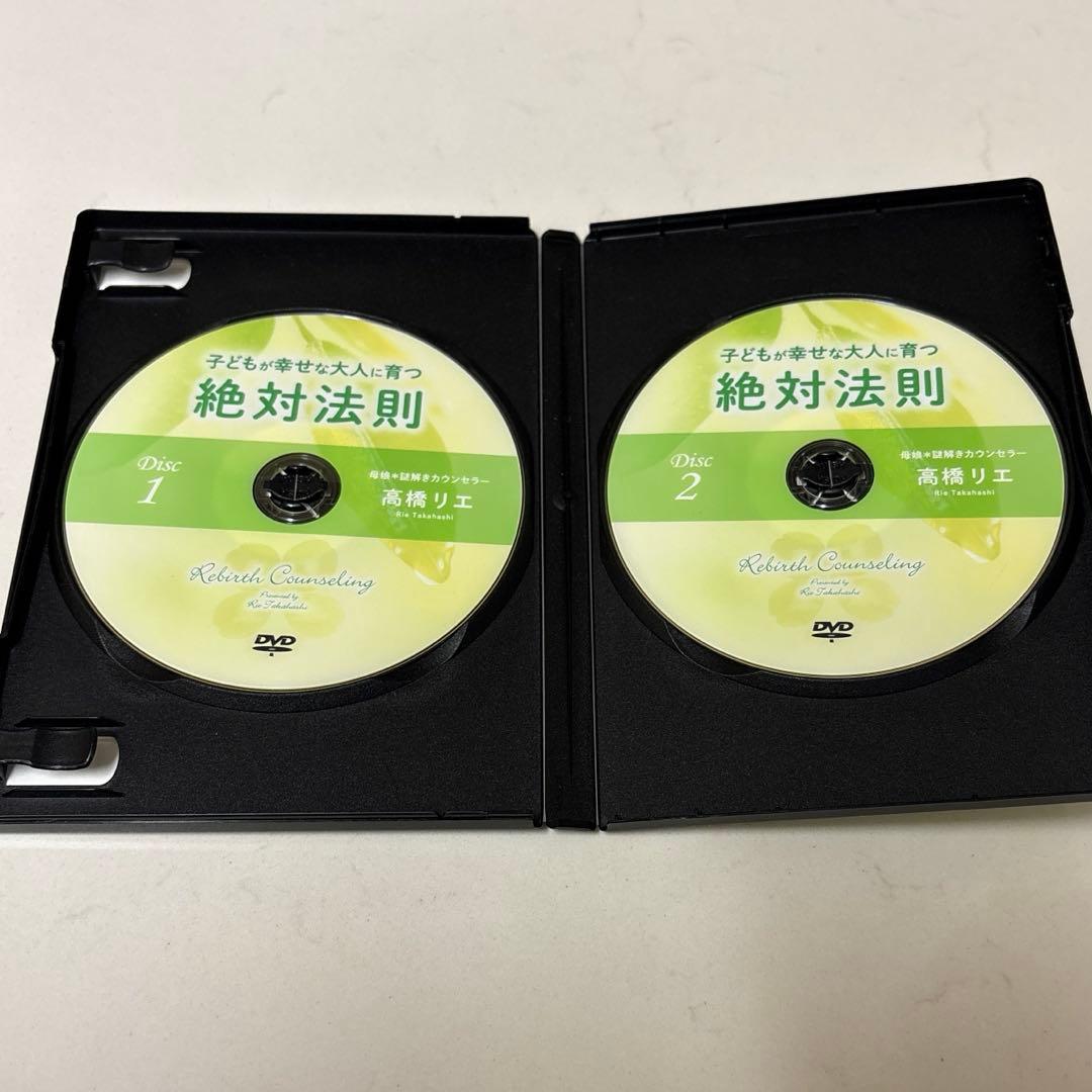 高橋リエ　子育て心理講座DVD 絶対法則 定価3.5万円