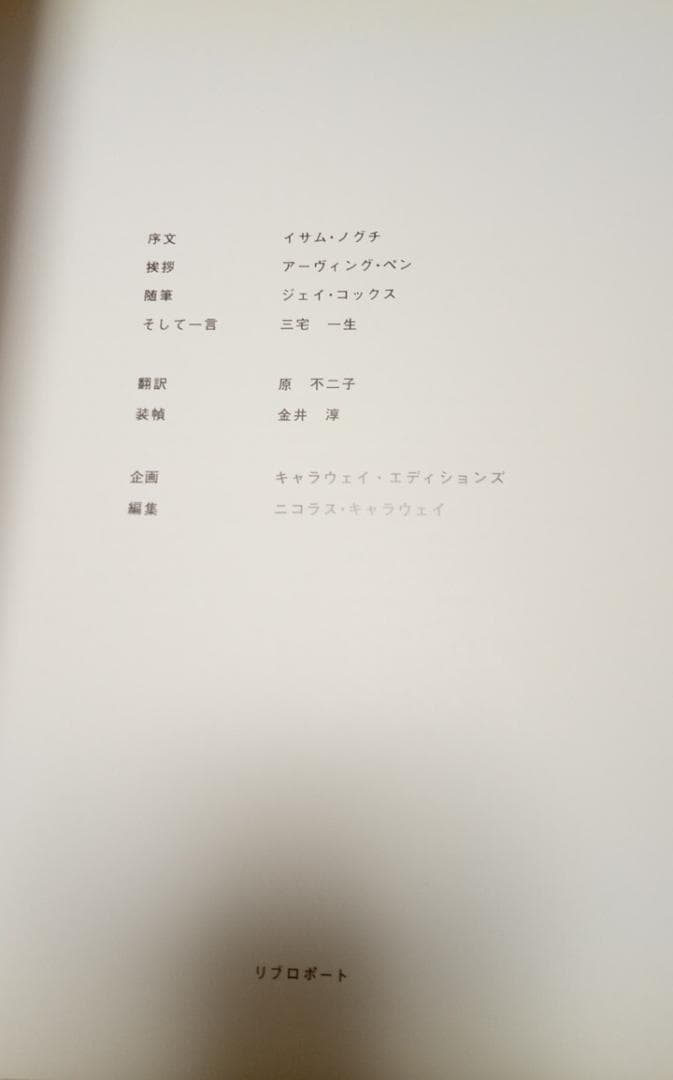 ISSWY MIYAKE 三宅一生写真アーヴィング・ペン写真集作品集