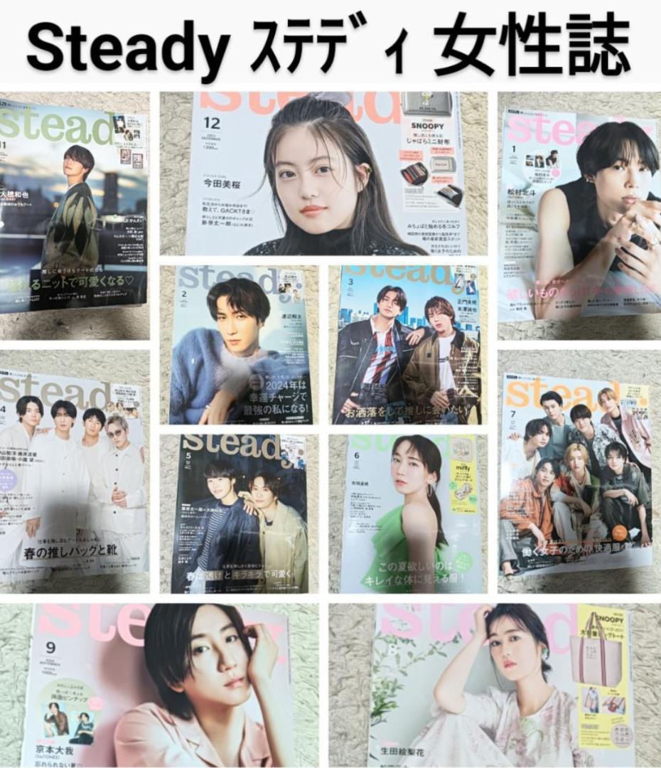 廃刊 Steady ステディ 11冊 まとめ売り レディースファッション雑誌