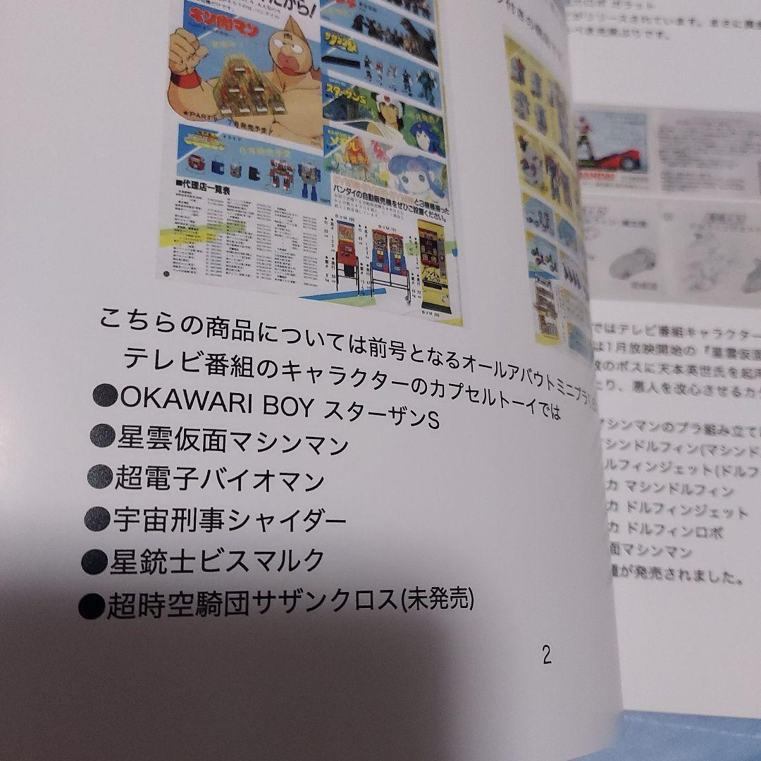 ガシャポン、ガチャガチャ、ミニプラ、キン肉マン、エルガイム