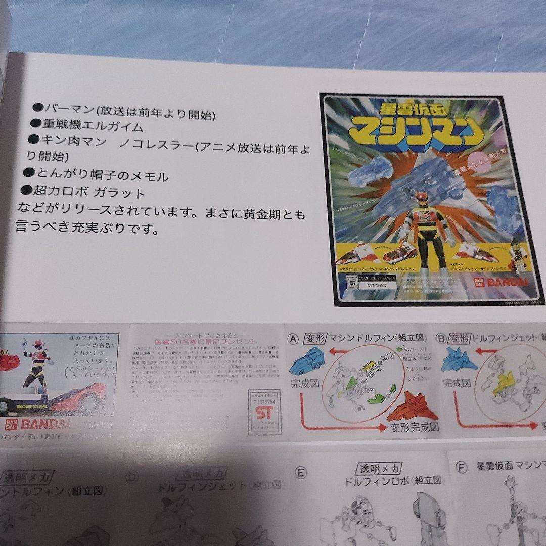 ガシャポン、ガチャガチャ、ミニプラ、キン肉マン、エルガイム