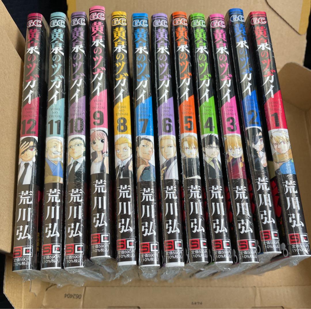 黄泉のツガイ 全12巻 全巻セット　新品シュリンク付き ブックカバー付き