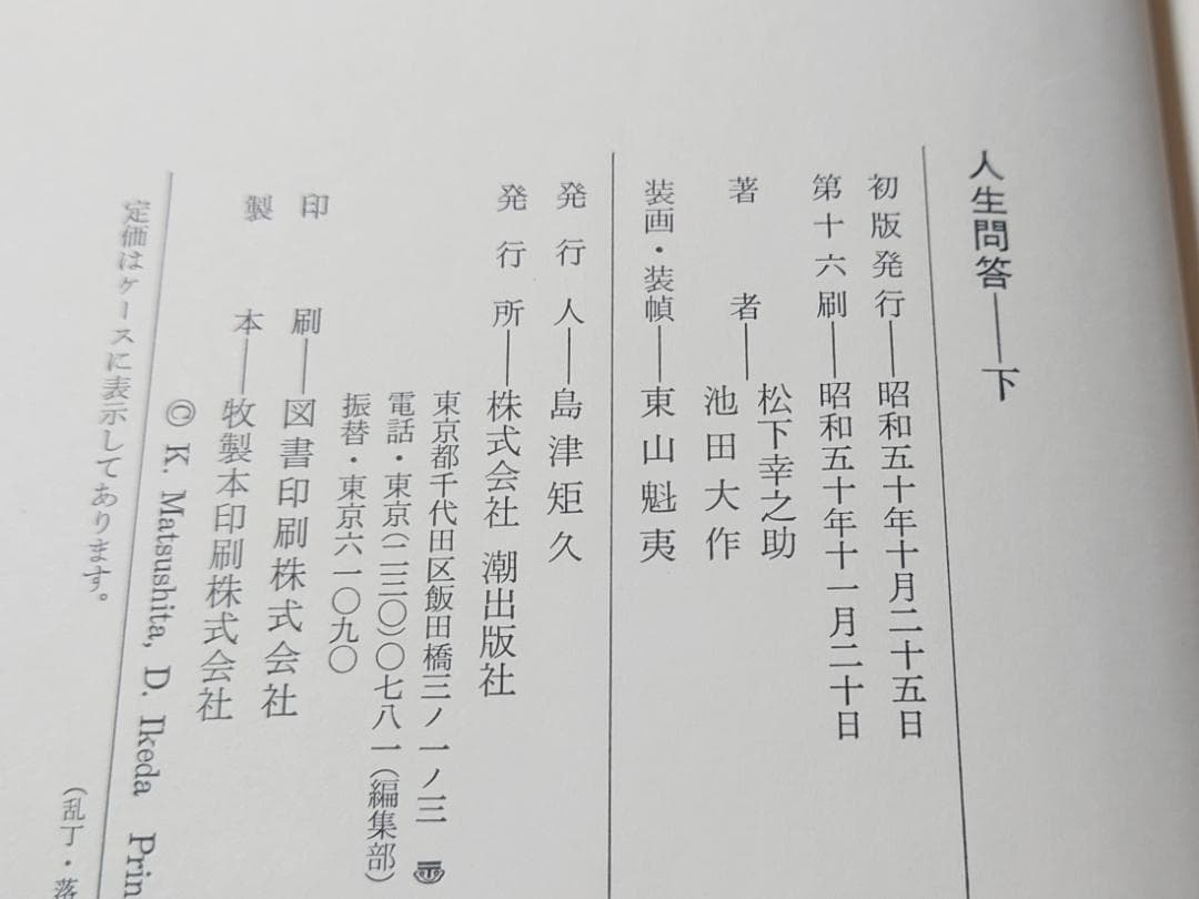 人生問答　上・下　松下幸之助　池田大作