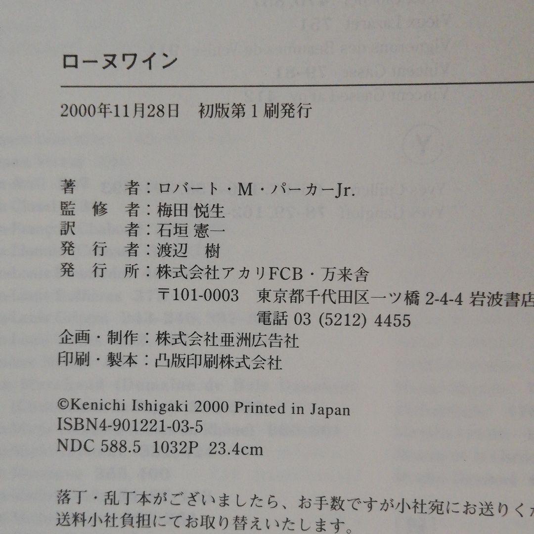 ローヌワイン　ローヌワインの数々を徹底的に分析・批評　原著改訂増補版の翻訳