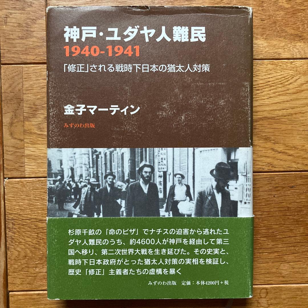 神戸・ユダヤ人難民　1940-1941 「修正」される戦時下日本の猶太人対策