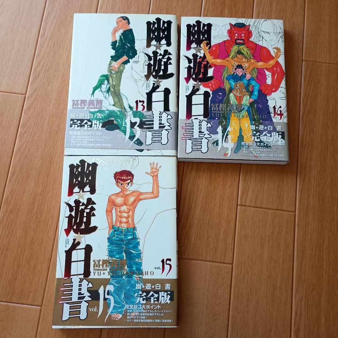【全巻セット】幽・遊・白書 完全版