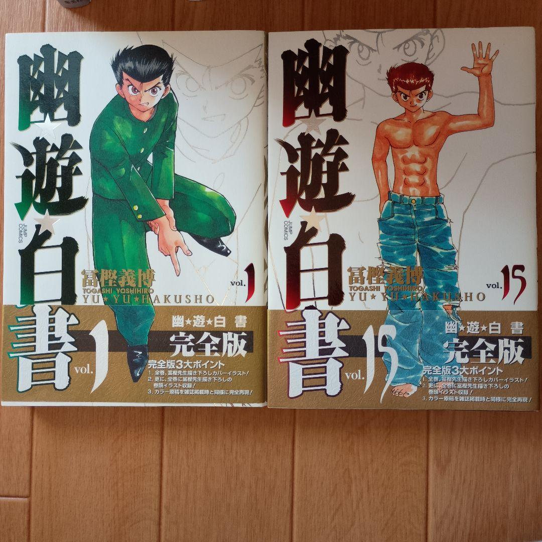 【全巻セット】幽・遊・白書 完全版