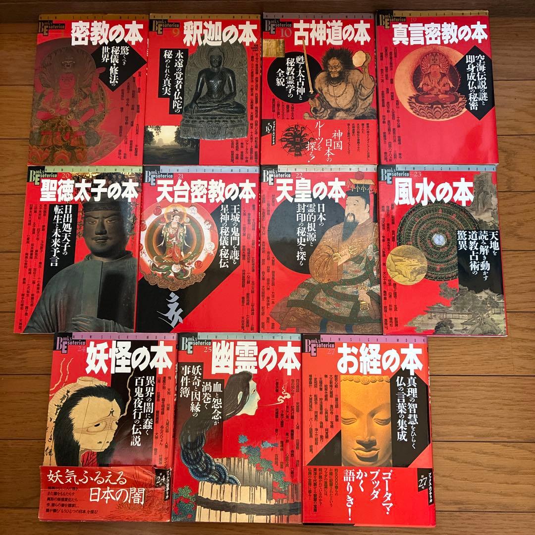ブックスエソテリカ　 ￼宗教・神秘主義関連の本シリーズ　11冊